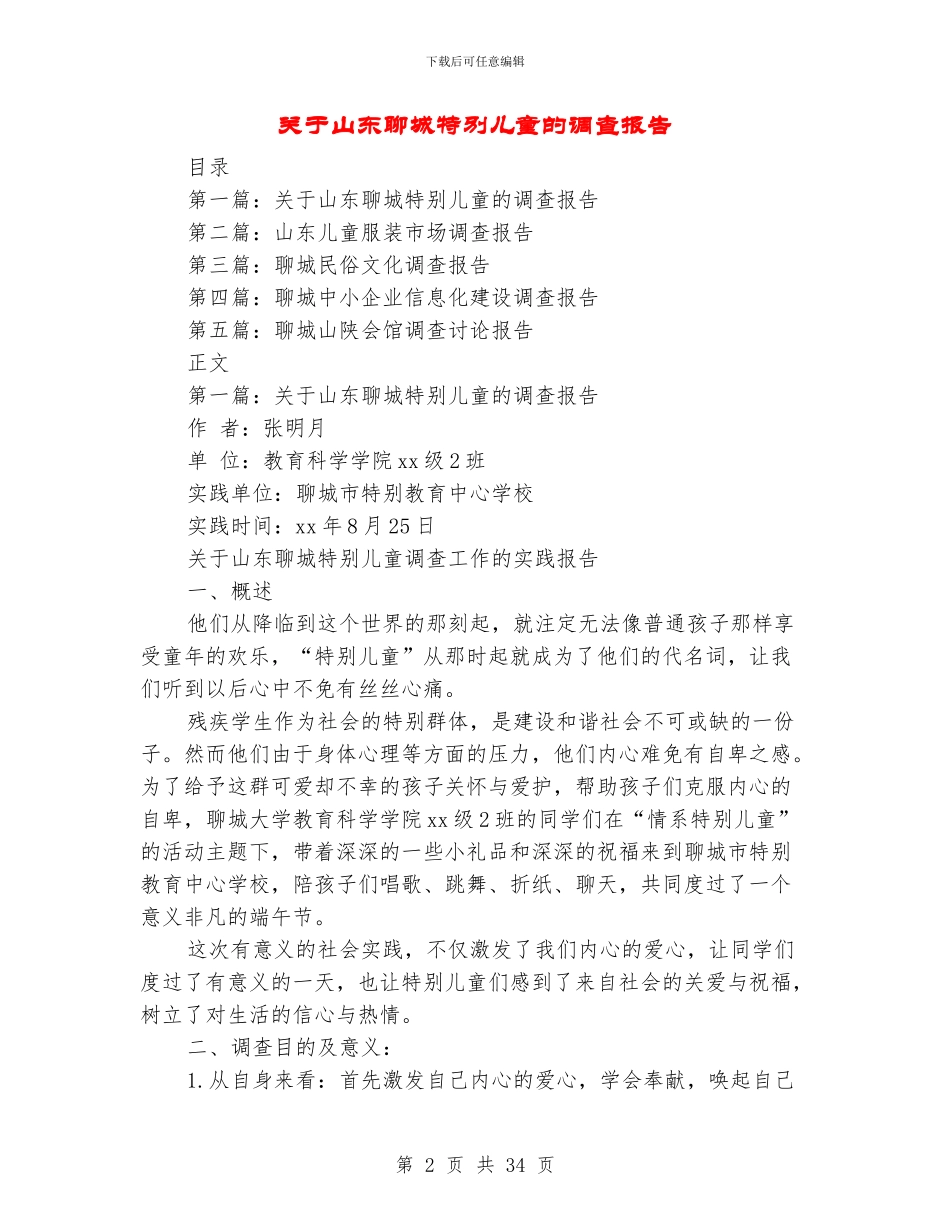 关于山东聊城特殊儿童的调查报告_第2页