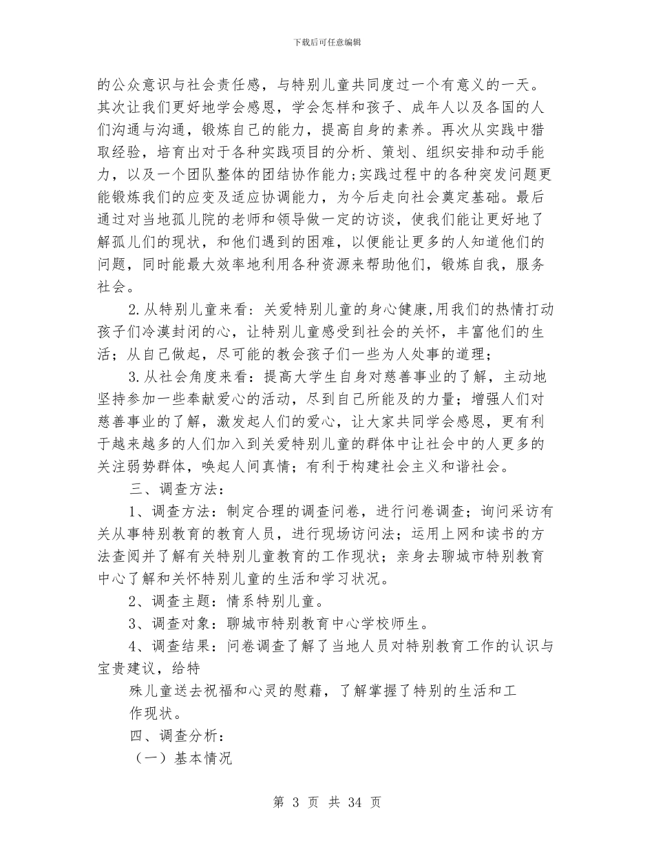 关于山东聊城特殊儿童的调查报告_第3页
