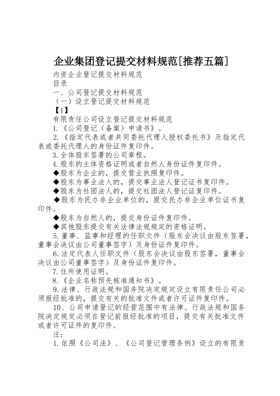 企业集团登记提交材料规范[推荐五篇]_第1页