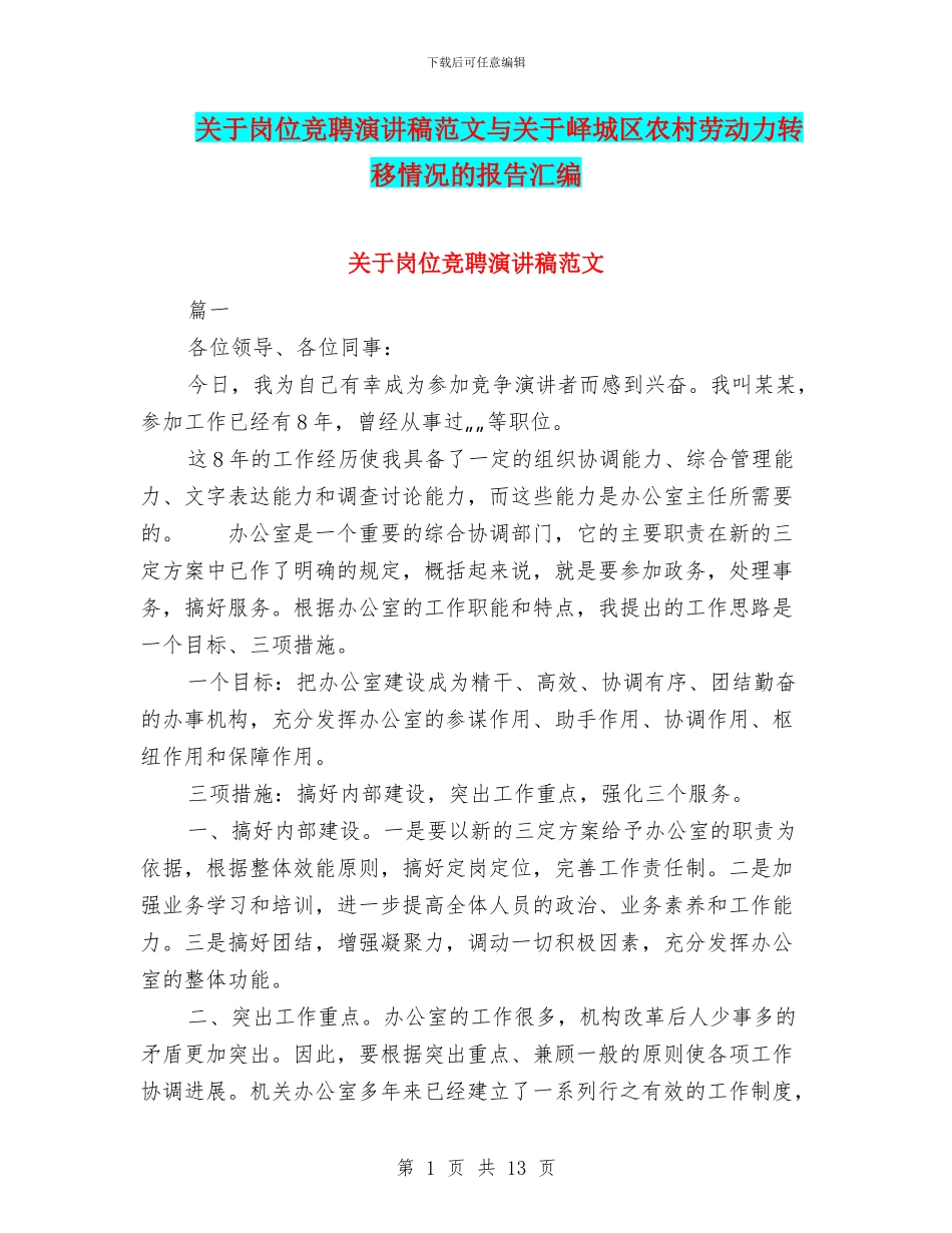 关于岗位竞聘演讲稿范文与关于峄城区农村劳动力转移情况的报告汇编_第1页