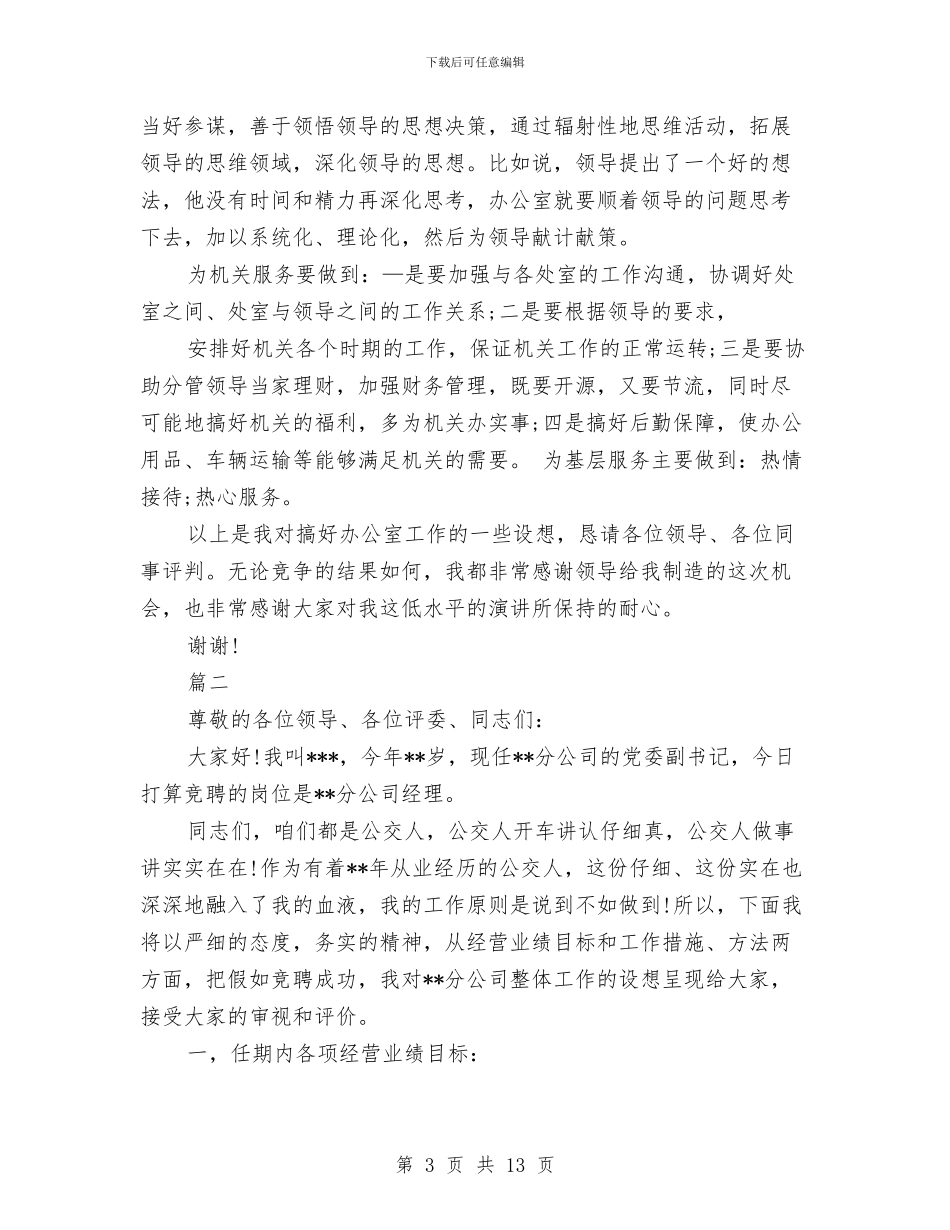 关于岗位竞聘演讲稿范文与关于峄城区农村劳动力转移情况的报告汇编_第3页