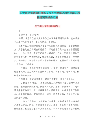 关于岗位竞聘演讲稿范文与关于峄城区农村劳动力转移情况的报告汇编