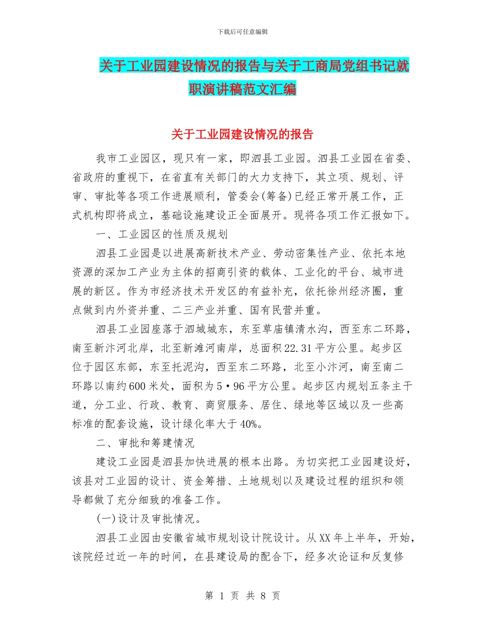 关于工业园建设情况的报告与关于工商局党组书记就职演讲稿范文汇编_第1页