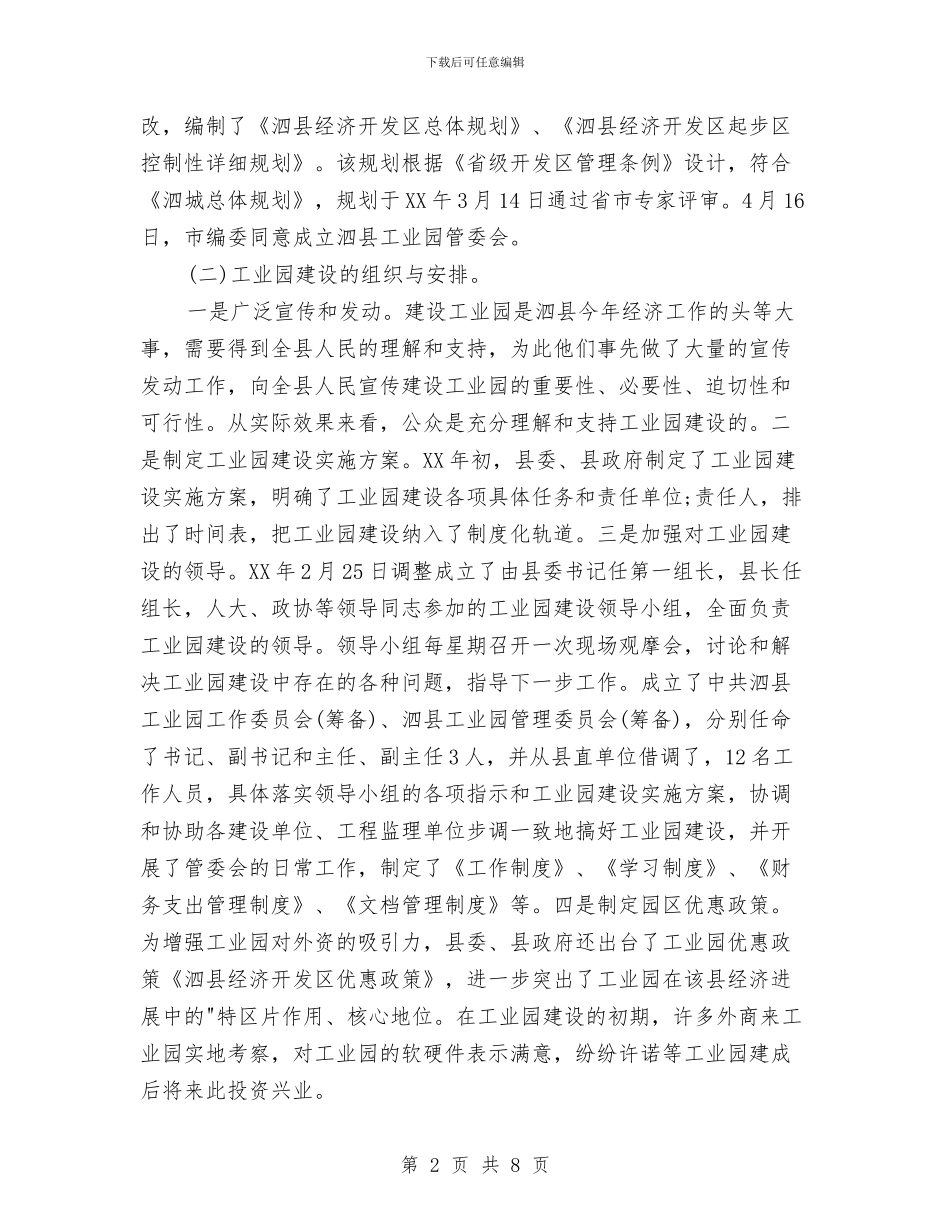 关于工业园建设情况的报告与关于工商局党组书记就职演讲稿范文汇编_第2页