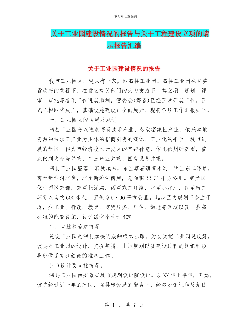 关于工业园建设情况的报告与关于工程建设立项的请示报告汇编_第1页