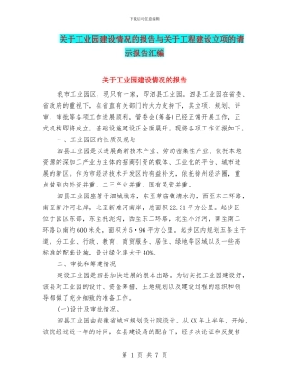 关于工业园建设情况的报告与关于工程建设立项的请示报告汇编