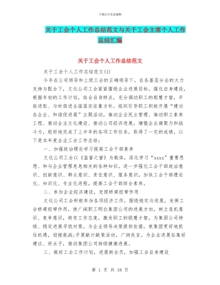 关于工会个人工作总结范文与关于工会主席个人工作总结汇编