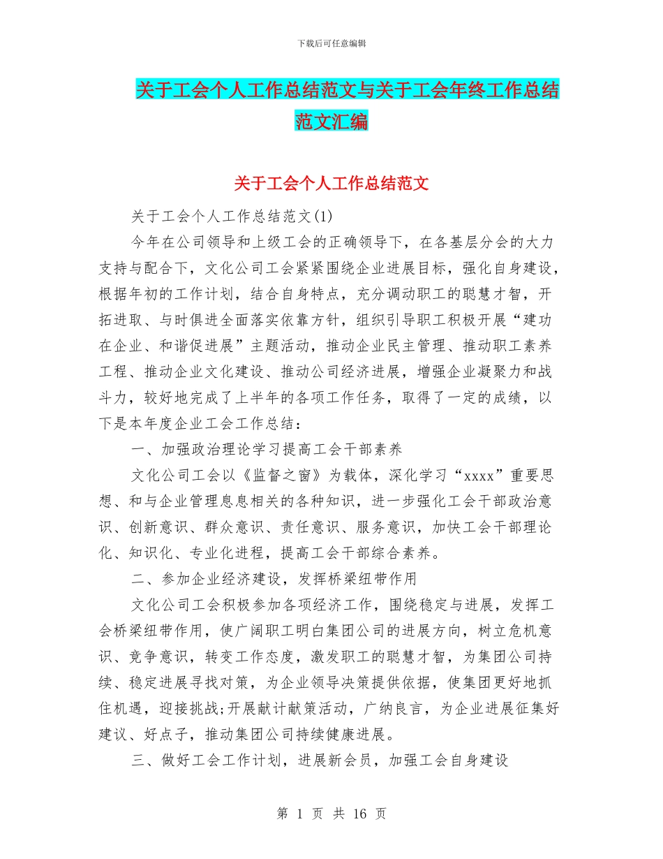 关于工会个人工作总结范文与关于工会年终工作总结范文汇编_第1页