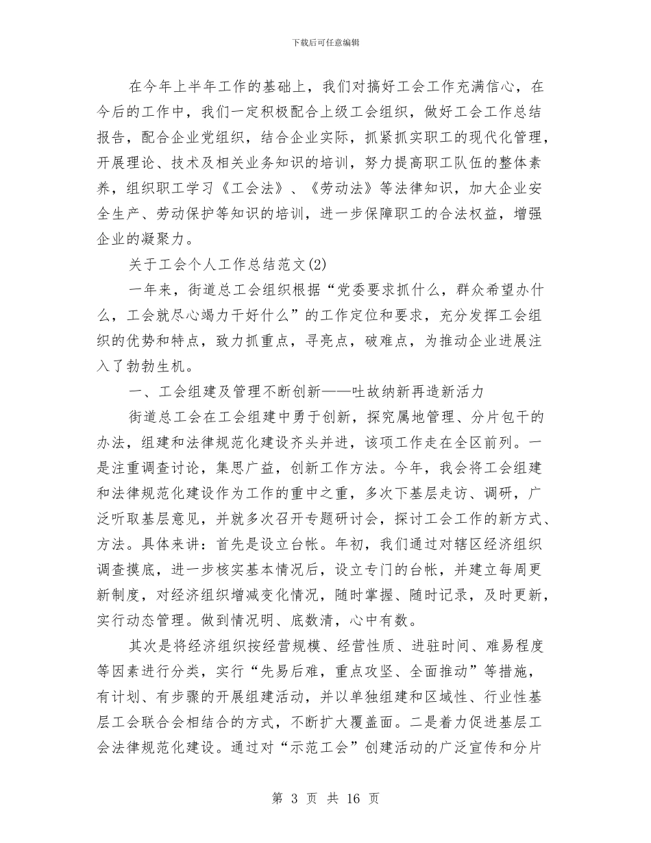 关于工会个人工作总结范文与关于工会年终工作总结范文汇编_第3页