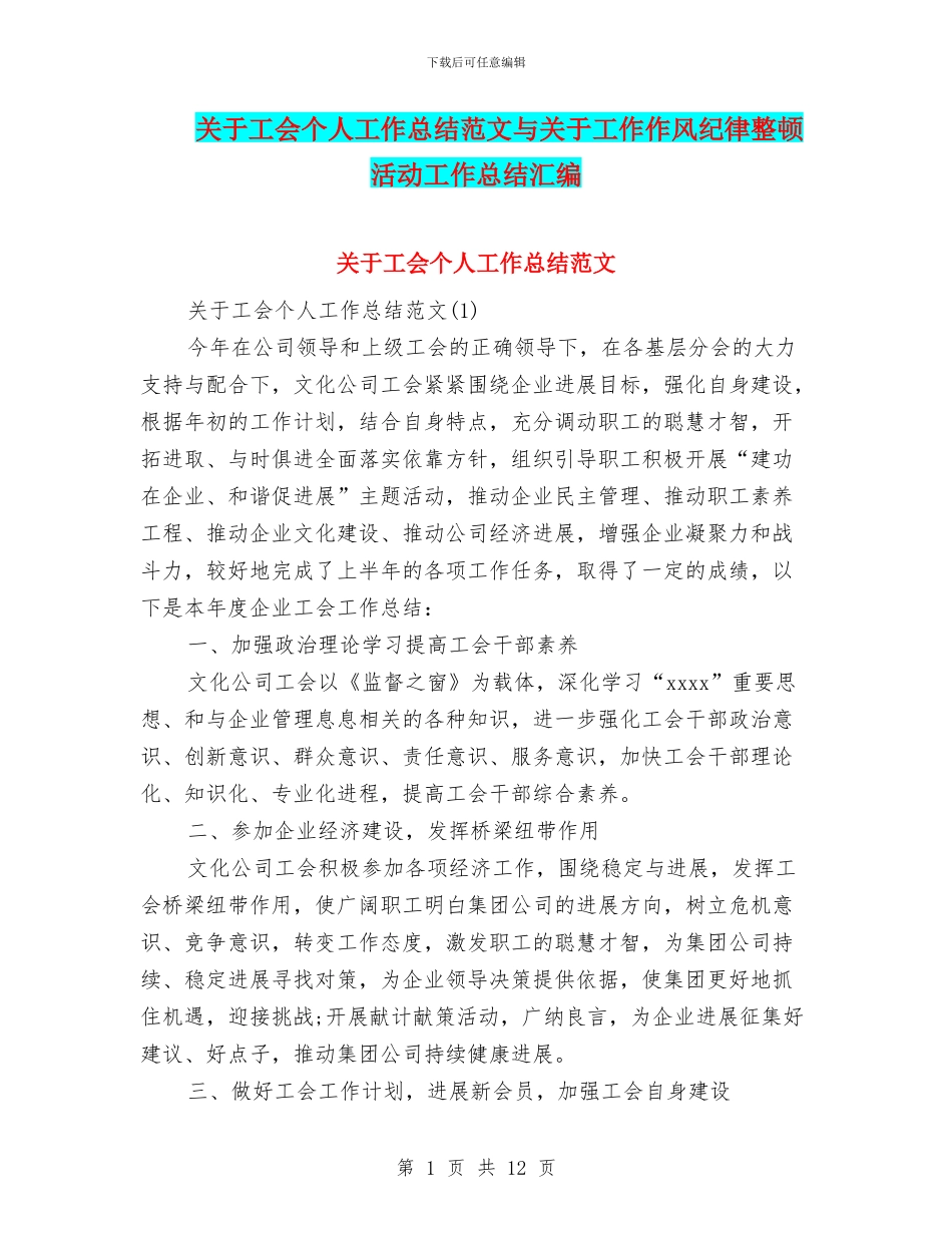 关于工会个人工作总结范文与关于工作作风纪律整顿活动工作总结汇编_第1页