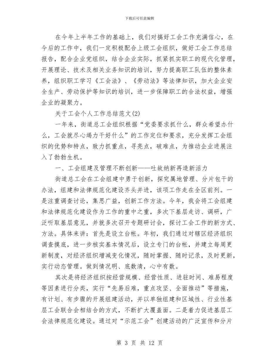 关于工会个人工作总结范文与关于工作作风纪律整顿活动工作总结汇编_第3页