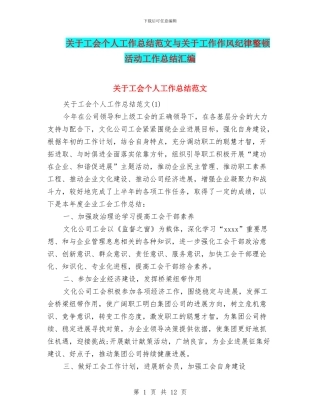 关于工会个人工作总结范文与关于工作作风纪律整顿活动工作总结汇编