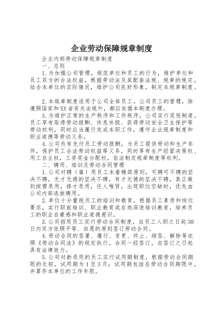 企业劳动保障规章制度