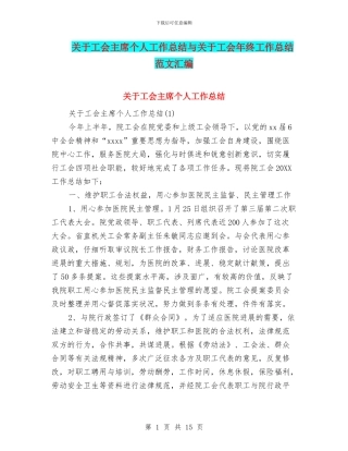 关于工会主席个人工作总结与关于工会年终工作总结范文汇编