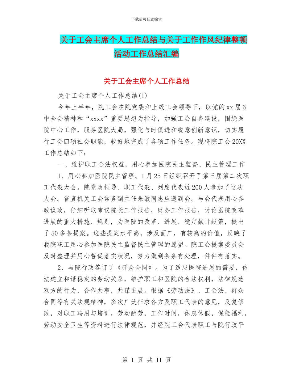 关于工会主席个人工作总结与关于工作作风纪律整顿活动工作总结汇编_第1页