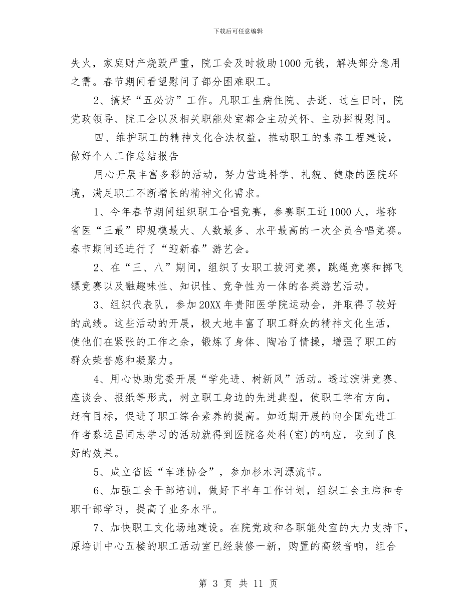 关于工会主席个人工作总结与关于工作作风纪律整顿活动工作总结汇编_第3页