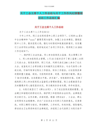关于工会主席个人工作总结与关于工作作风纪律整顿活动工作总结汇编