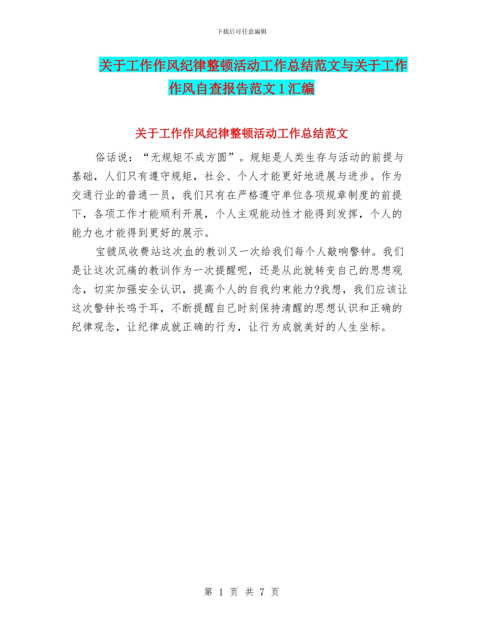 关于工作作风纪律整顿活动工作总结范文与关于工作作风自查报告范文1汇编_第1页