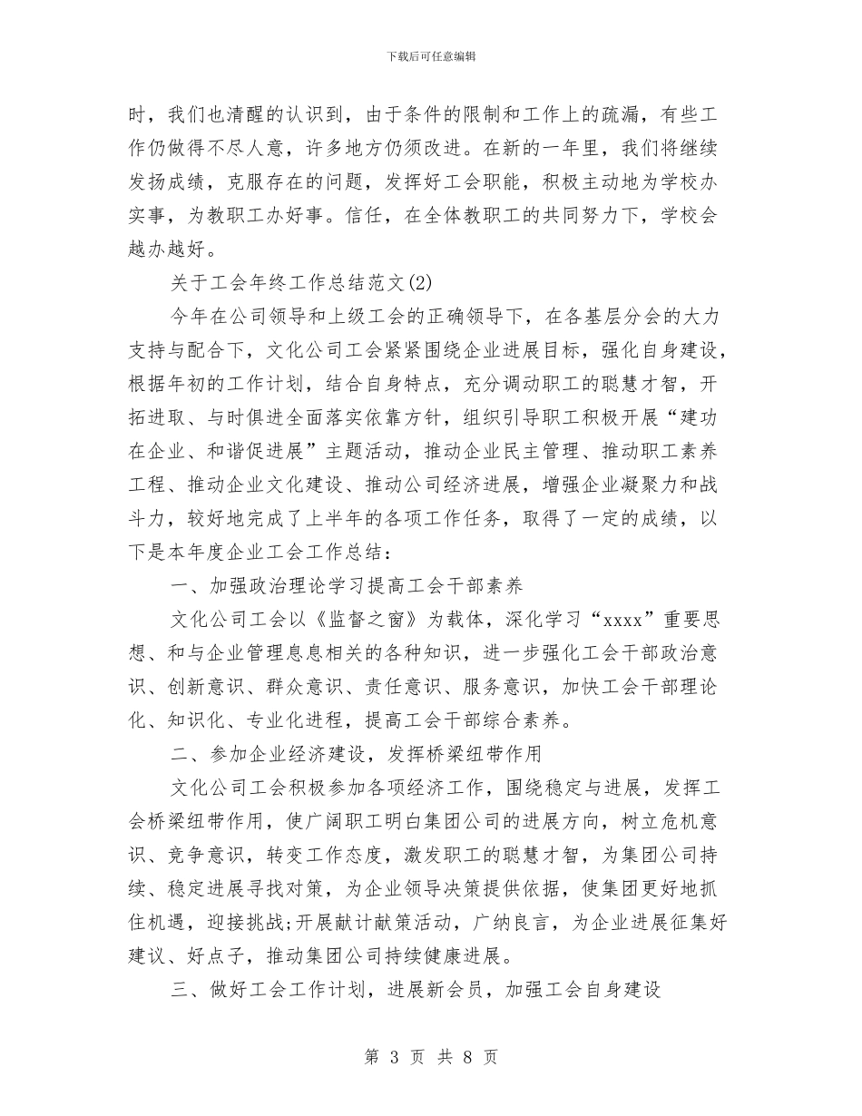 关于工会年终工作总结范文与关于工作作风纪律整顿活动工作总结汇编_第3页