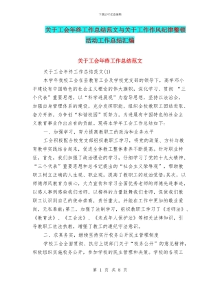 关于工会年终工作总结范文与关于工作作风纪律整顿活动工作总结汇编