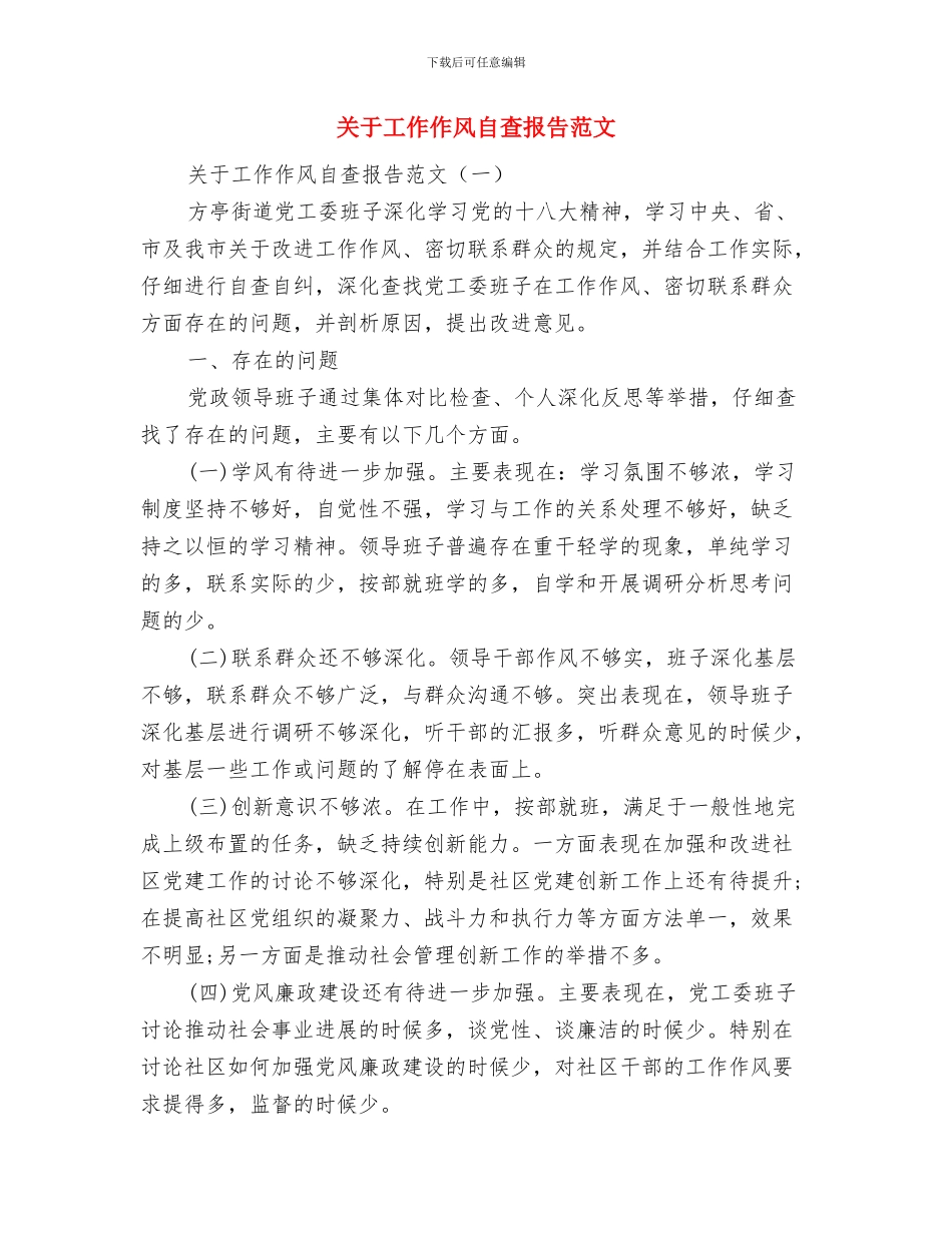 关于工作作风纪律整顿活动工作总结范文与关于工作作风自查报告范文汇编_第2页