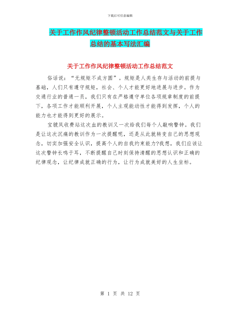 关于工作作风纪律整顿活动工作总结范文与关于工作总结的基本写法汇编_第1页