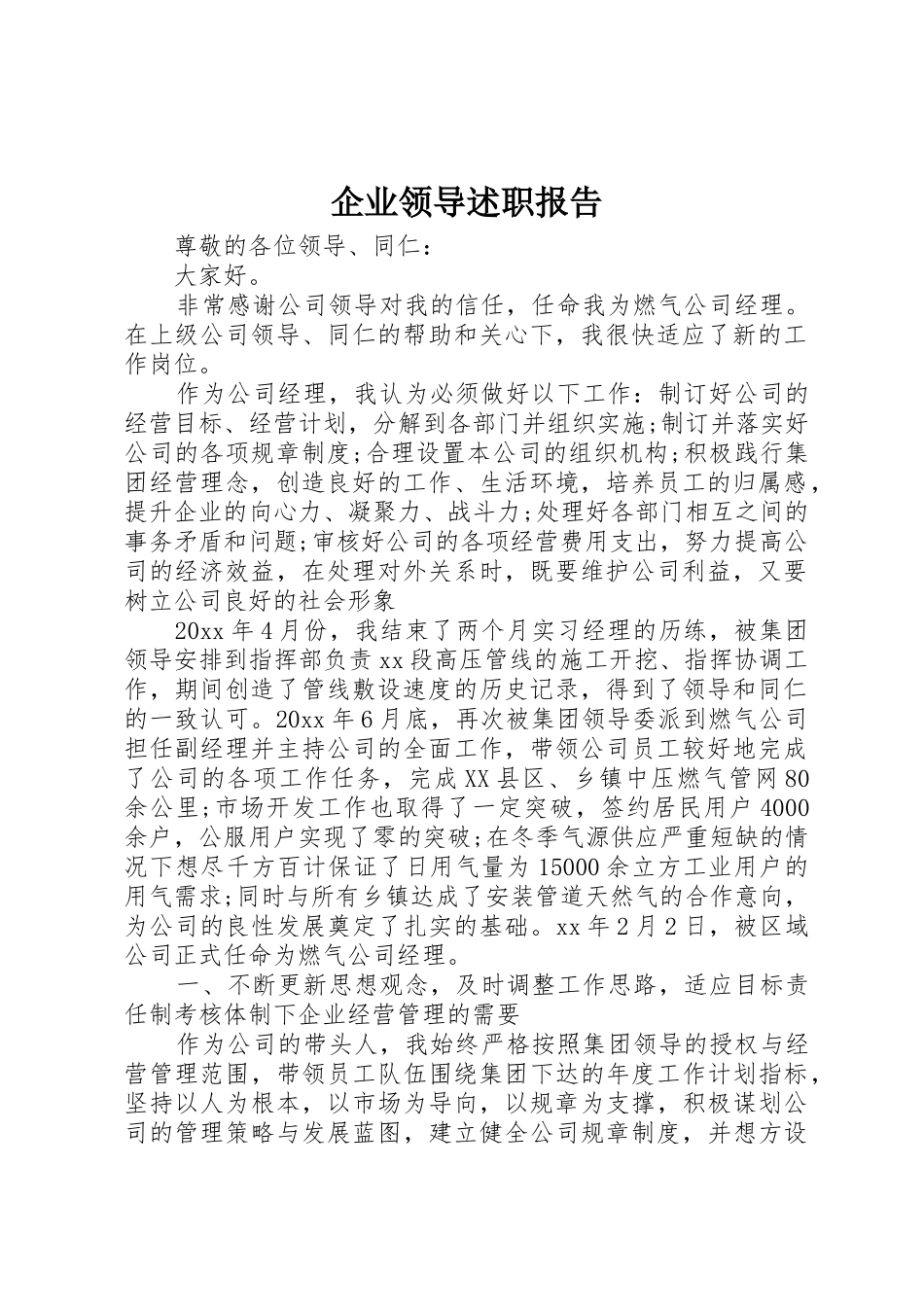 企业领导述职报告_第1页