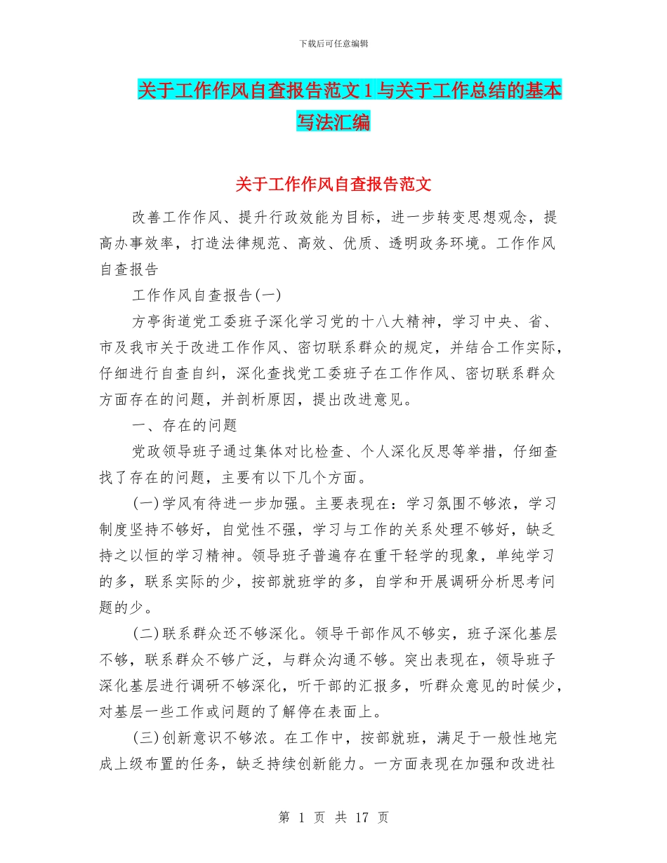 关于工作作风自查报告范文1与关于工作总结的基本写法汇编_第1页