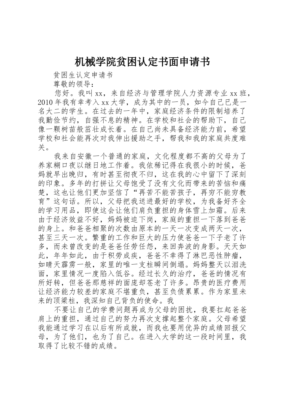 机械学院贫困认定书面申请书_第1页