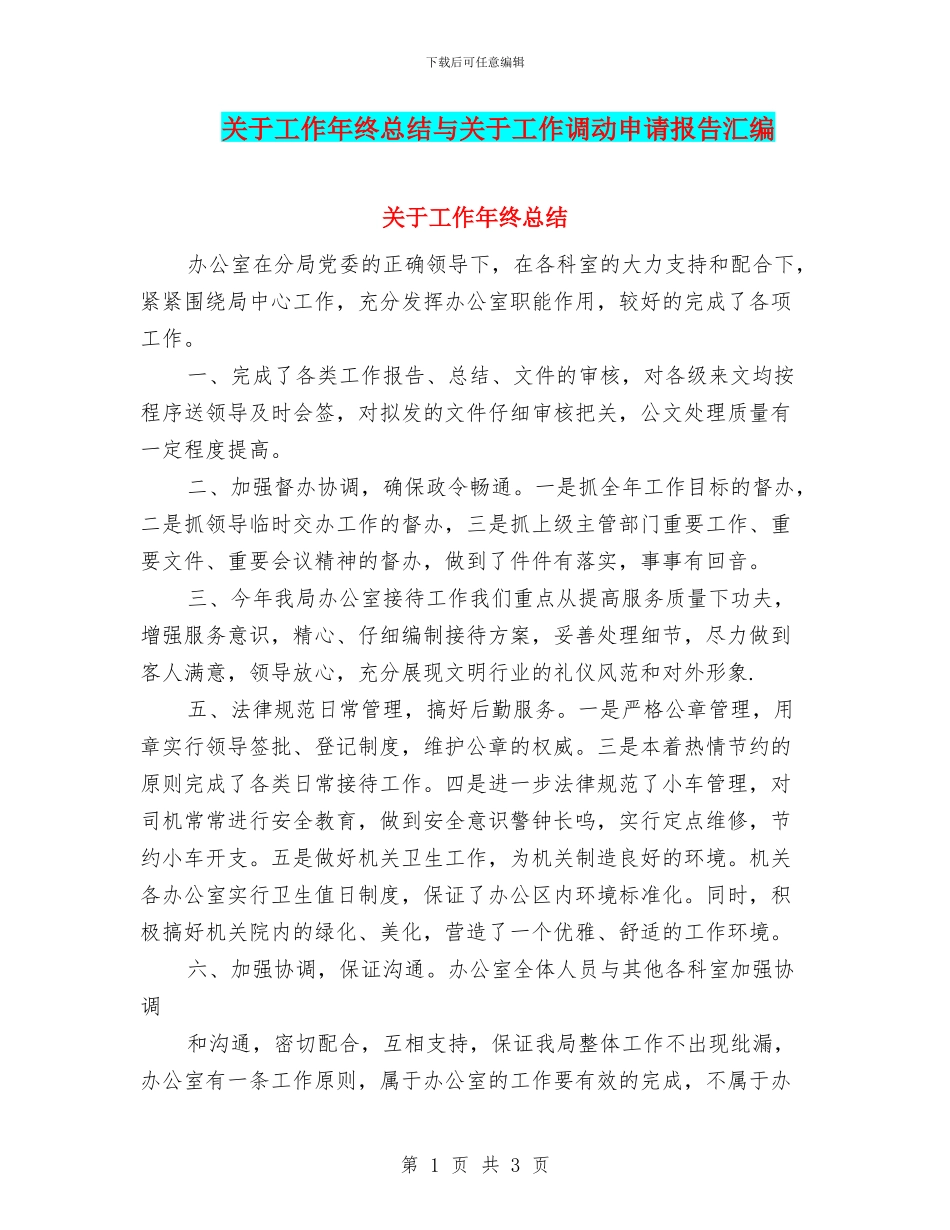 关于工作年终总结与关于工作调动申请报告汇编_第1页