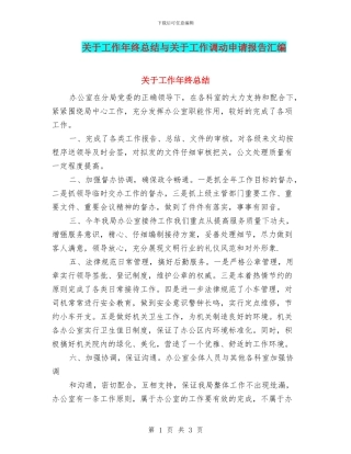 关于工作年终总结与关于工作调动申请报告汇编