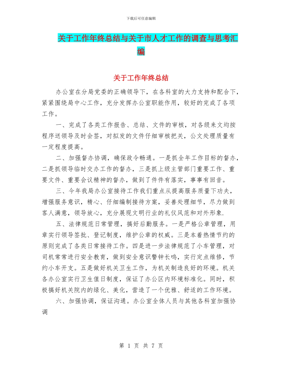 关于工作年终总结与关于市人才工作的调查与思考汇编_第1页