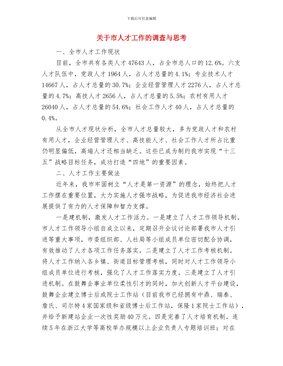 关于工作年终总结与关于市人才工作的调查与思考汇编_第3页