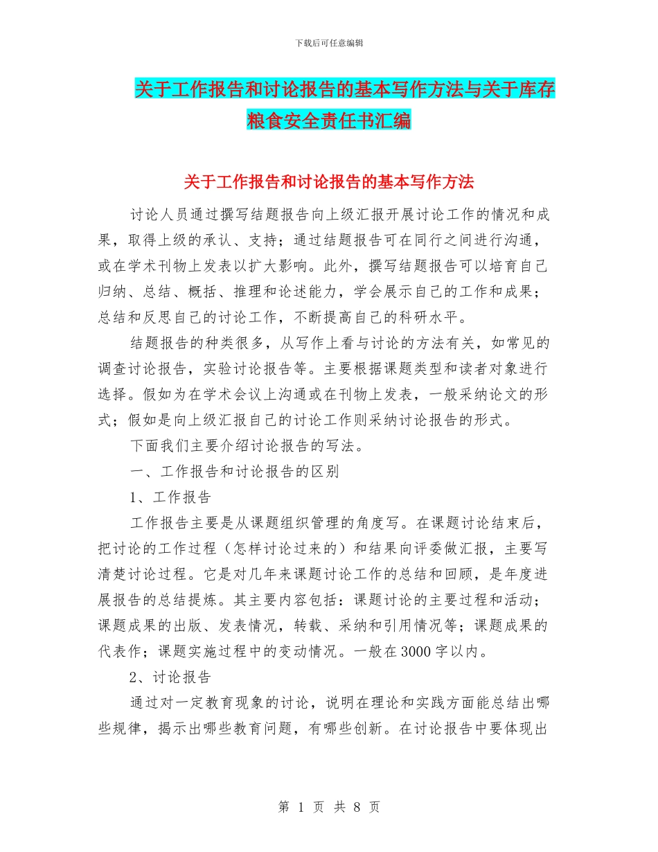 关于工作报告和研究报告的基本写作方法与关于库存粮食安全责任书汇编_第1页