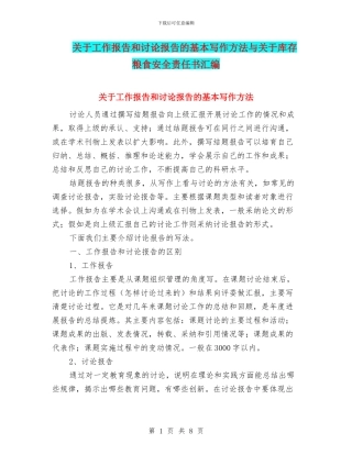 关于工作报告和研究报告的基本写作方法与关于库存粮食安全责任书汇编