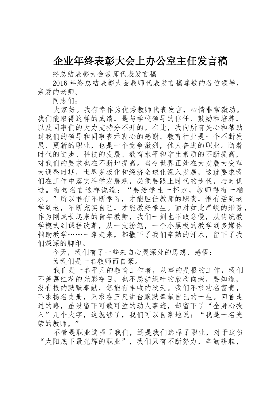 企业年终表彰大会上办公室主任发言稿_第1页