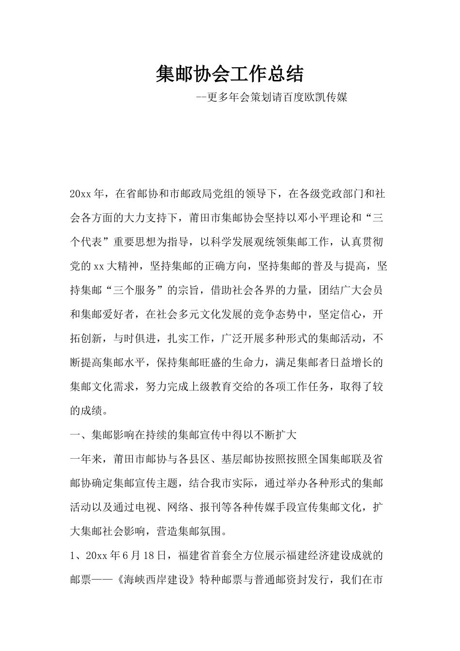 鸡年年会集邮协会工作总结_第1页