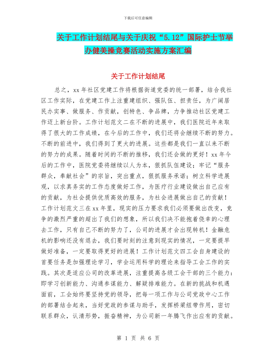 关于工作计划结尾与关于庆祝“5.12”国际护士节举办健美操竞赛活动实施方案汇编_第1页
