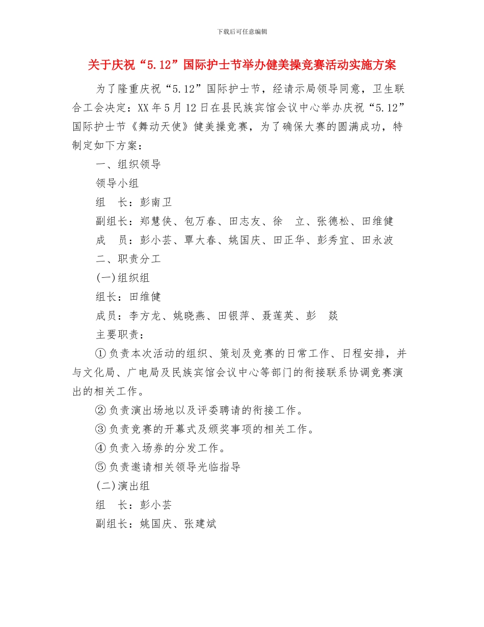 关于工作计划结尾与关于庆祝“5.12”国际护士节举办健美操竞赛活动实施方案汇编_第3页