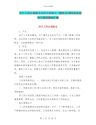 关于工作计划范文与关于庆祝七一建党93周年纪念活动方案的通知汇编