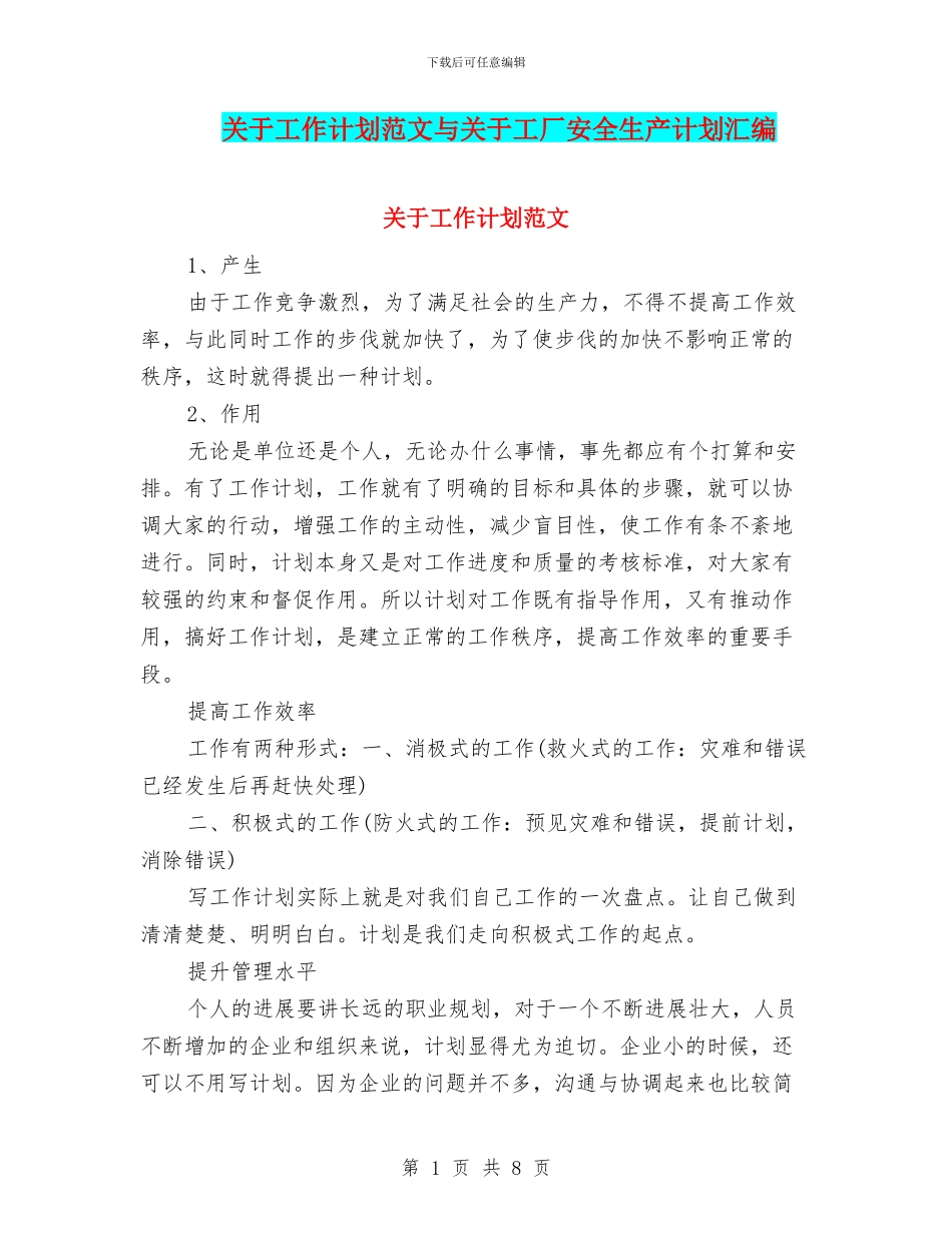 关于工作计划范文与关于工厂安全生产计划汇编_第1页