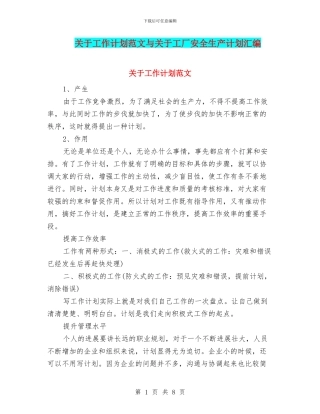 关于工作计划范文与关于工厂安全生产计划汇编