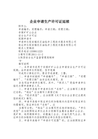 企业申请生产许可证延续