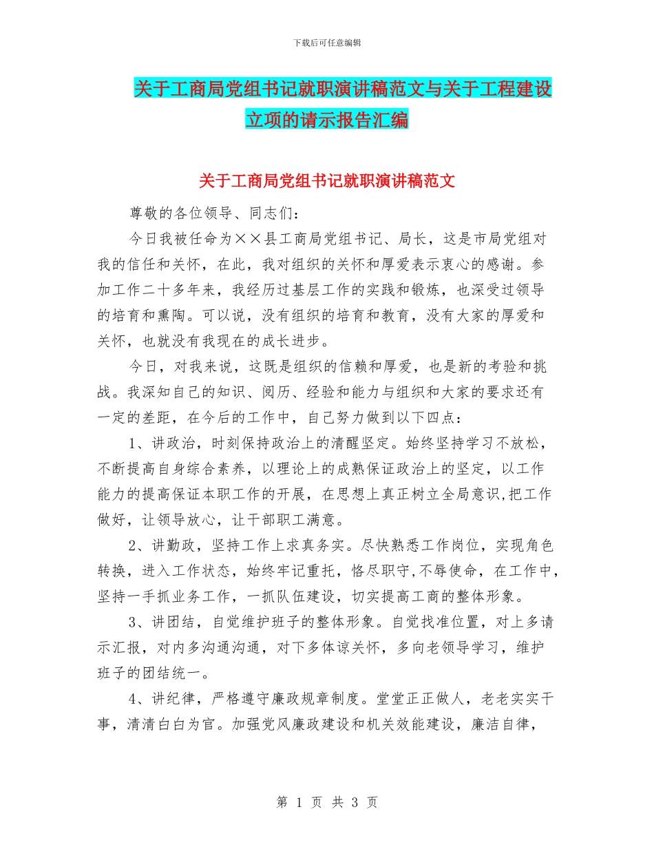 关于工商局党组书记就职演讲稿范文与关于工程建设立项的请示报告汇编_第1页