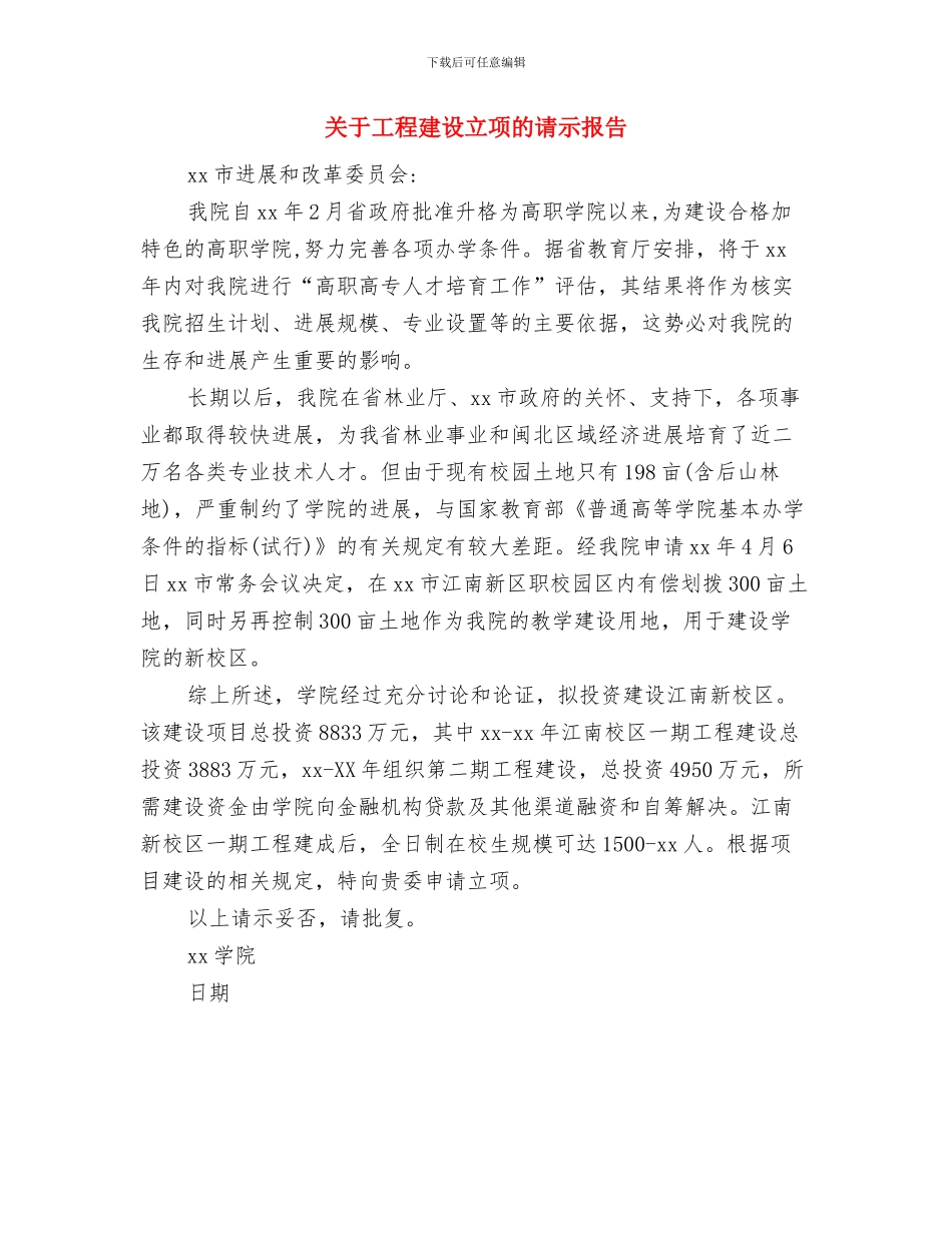 关于工商局党组书记就职演讲稿范文与关于工程建设立项的请示报告汇编_第3页