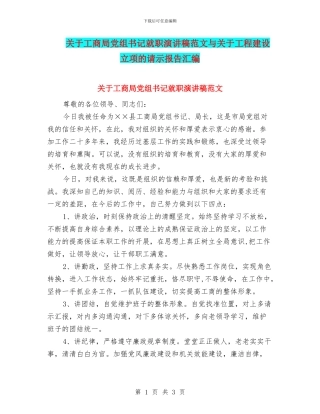 关于工商局党组书记就职演讲稿范文与关于工程建设立项的请示报告汇编