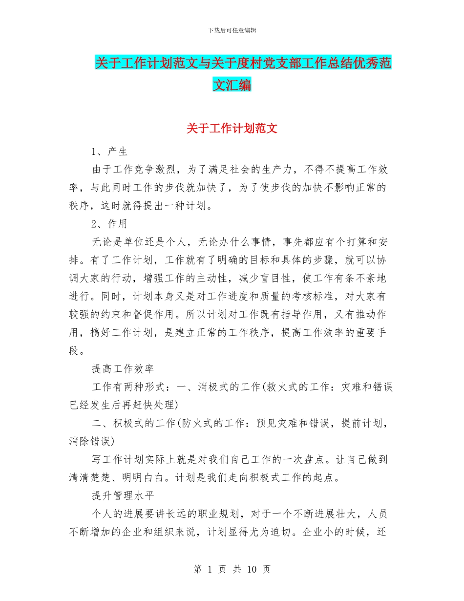 关于工作计划范文与关于度村党支部工作总结优秀范文汇编_第1页