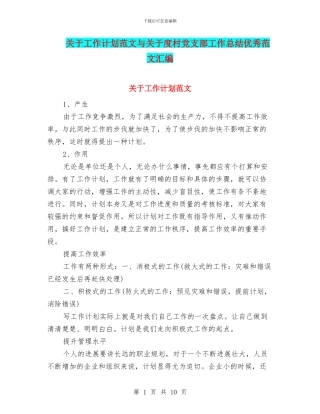 关于工作计划范文与关于度村党支部工作总结优秀范文汇编