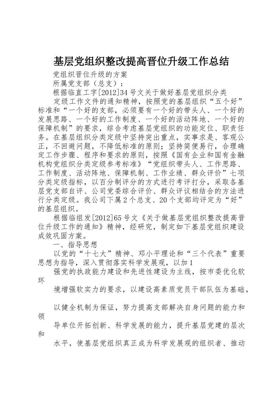 基层党组织整改提高晋位升级工作总结_第1页