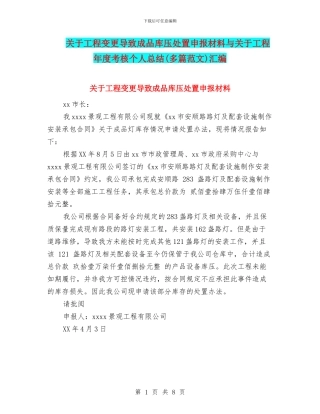 关于工程变更导致成品库压处置申报材料与关于工程年度考核个人总结汇编